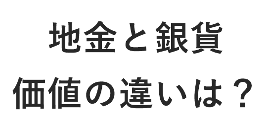 地金　銀貨　価値　違い